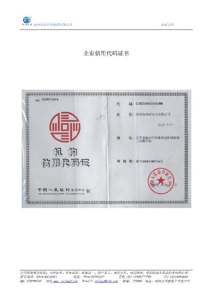 阿坝县企业信用代码证书